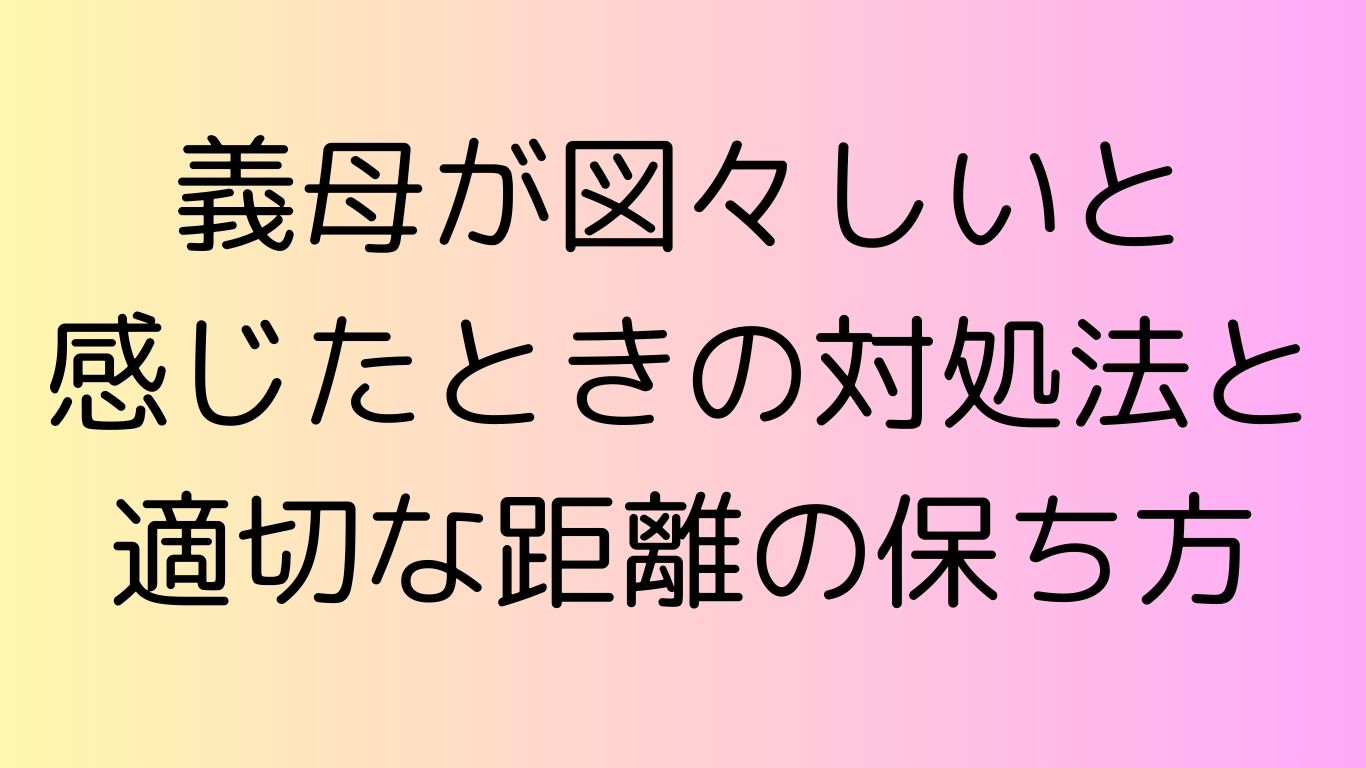 義母 図々しい
