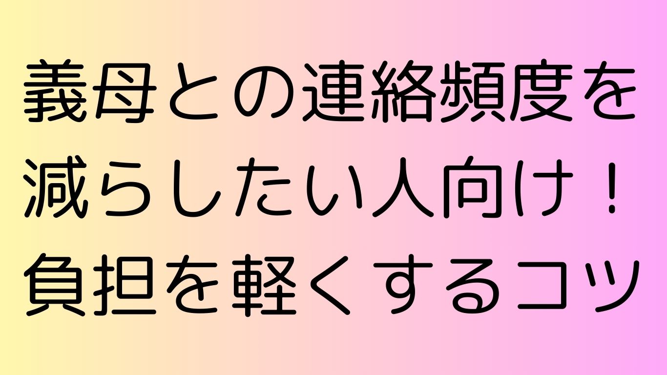 義母 連絡頻度