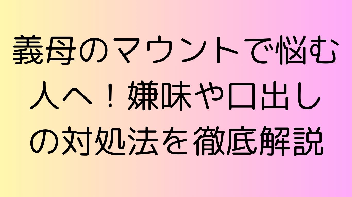 義母 マウント