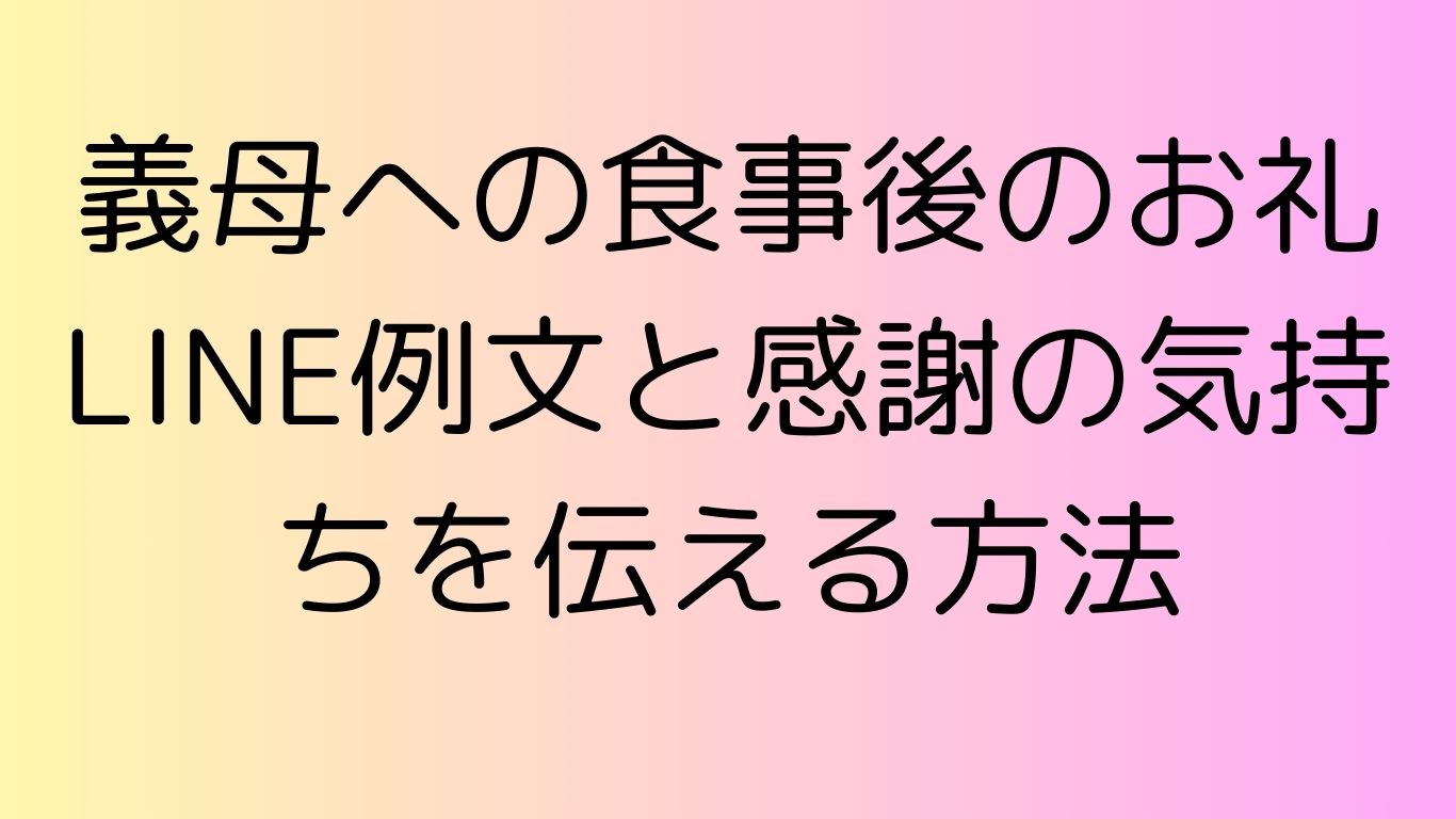 義母 お礼 ライン 例文 食事