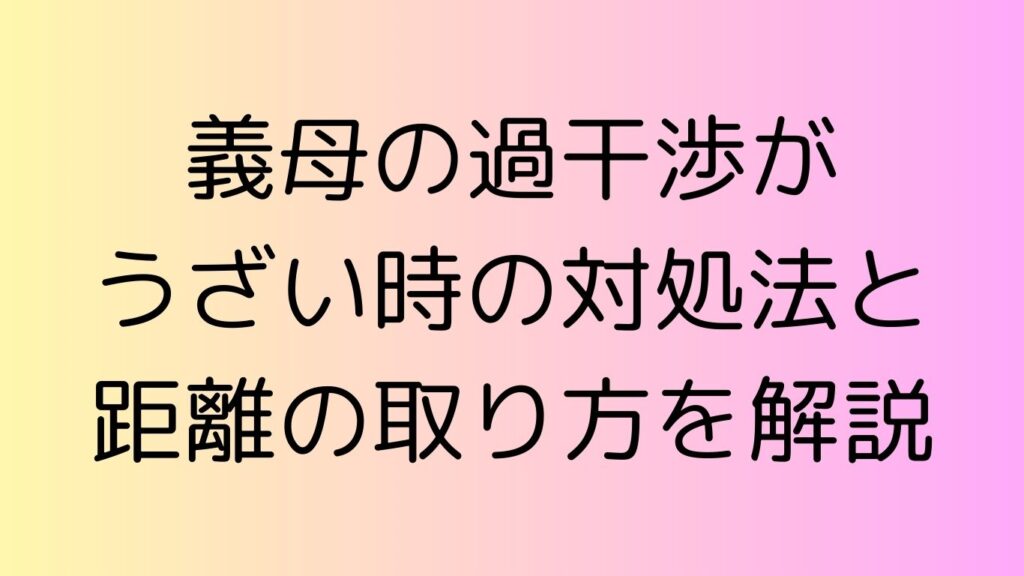義母 過干渉 うざい
