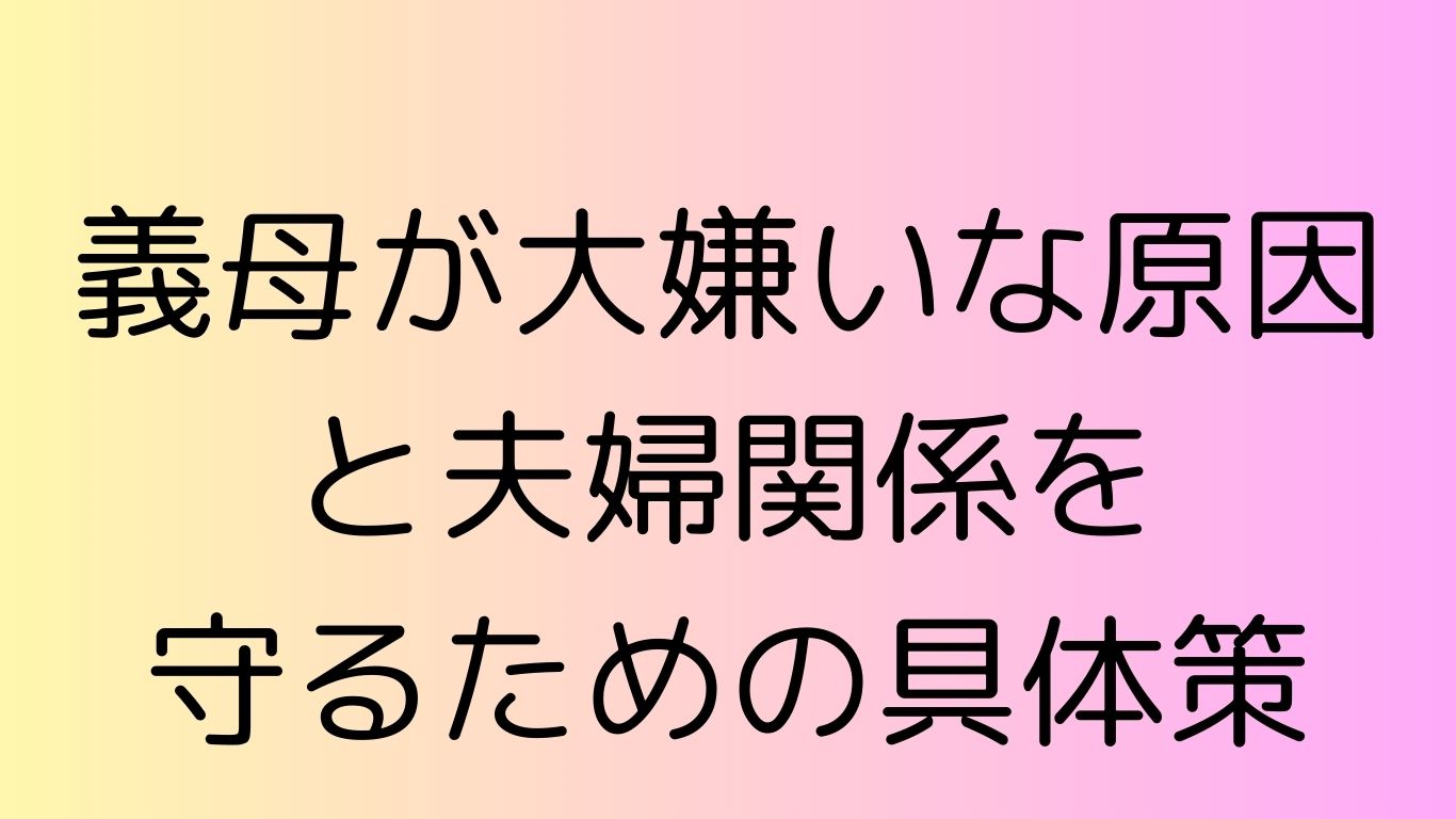 義母 大嫌い
