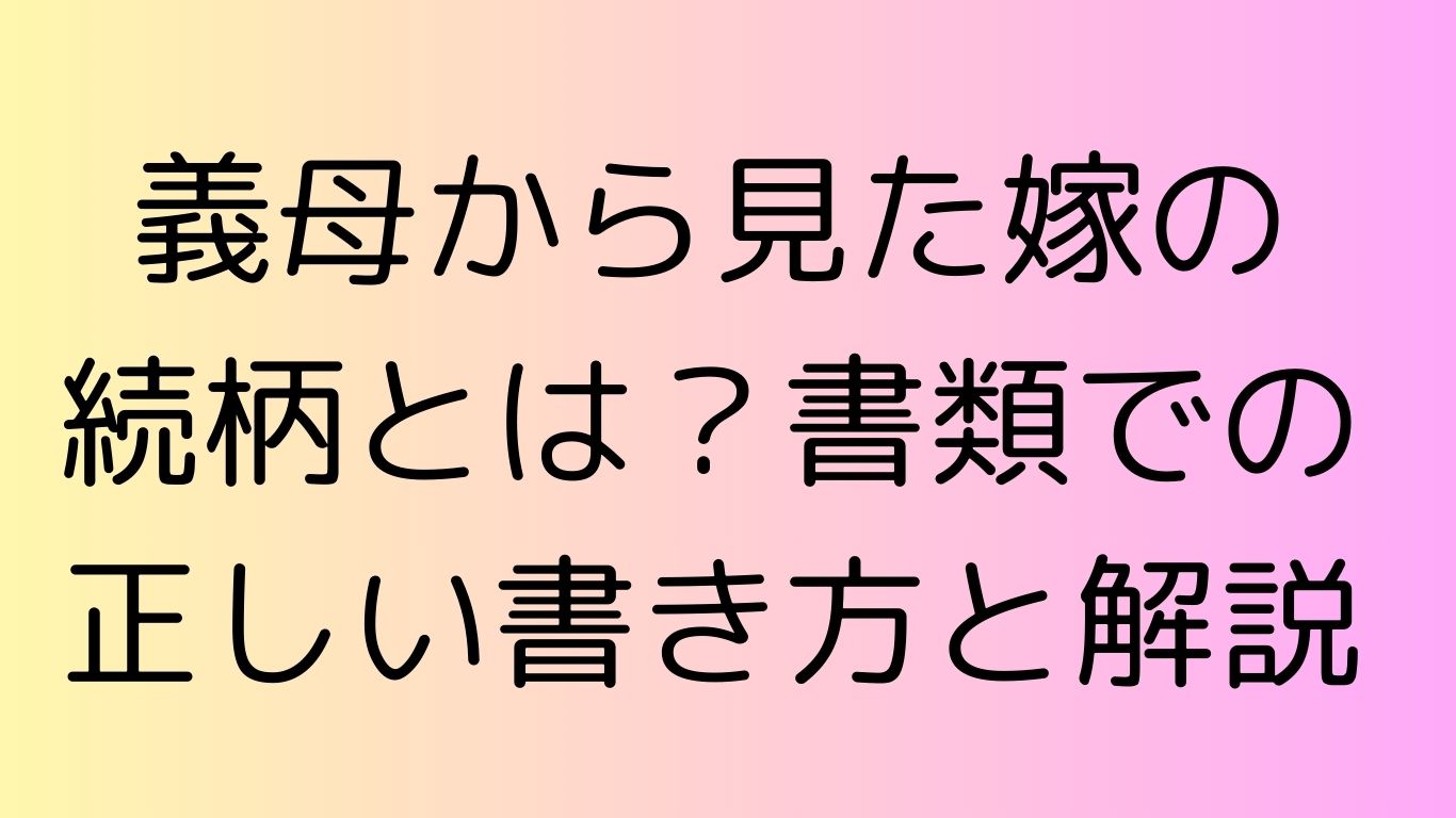 義母から見た嫁 続柄