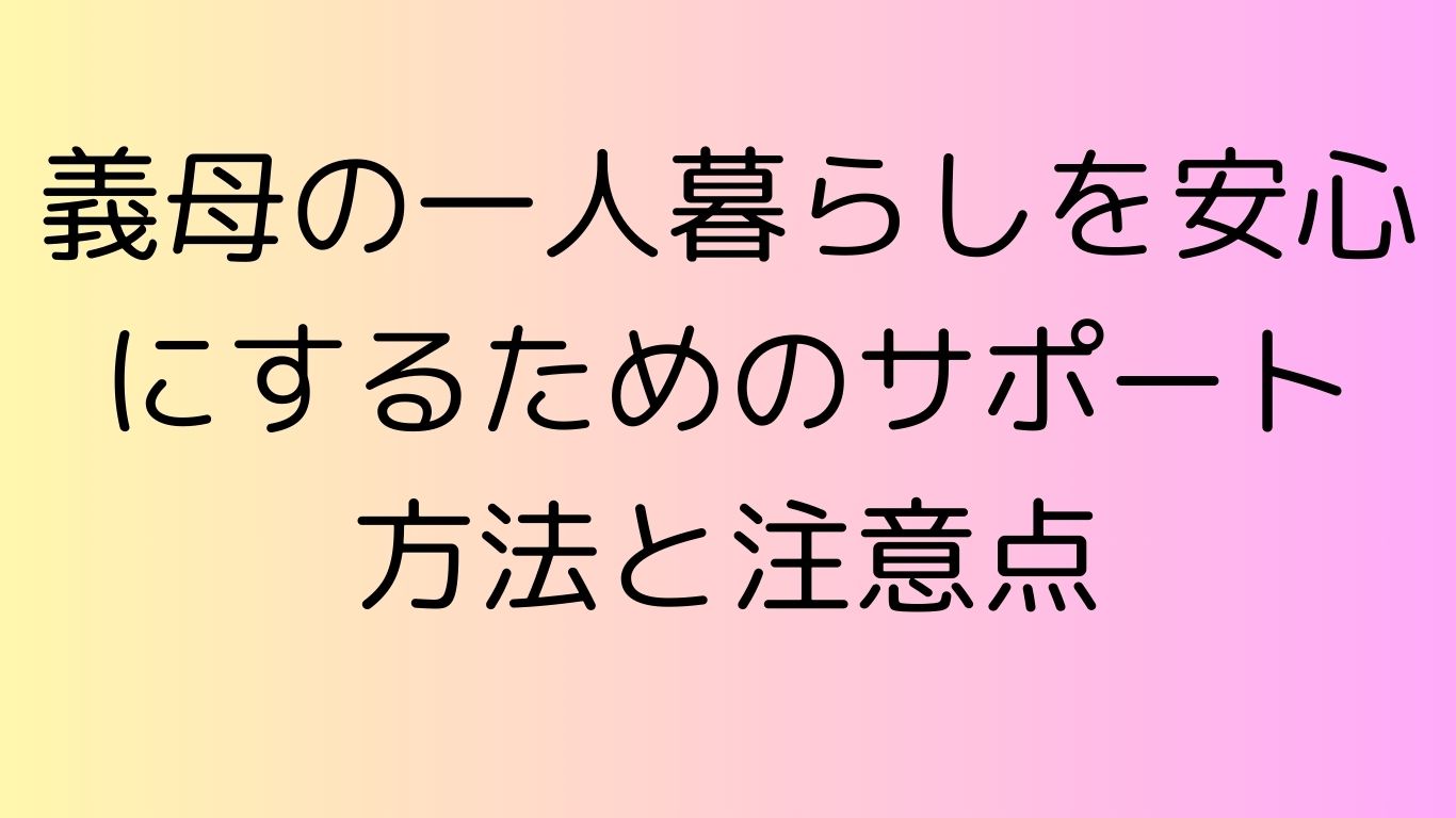 義母 一人暮らし