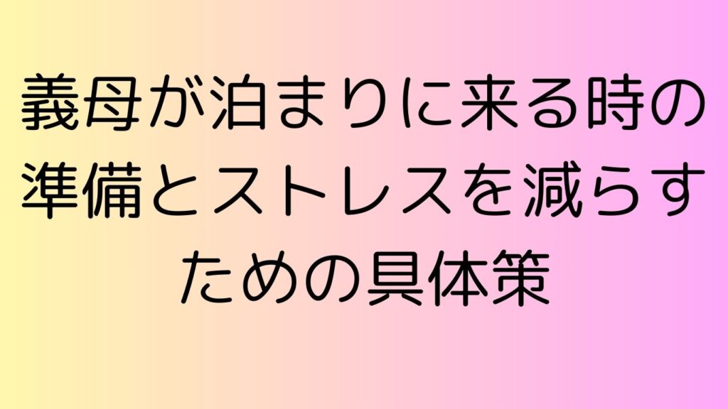 義母 泊まりに来る
