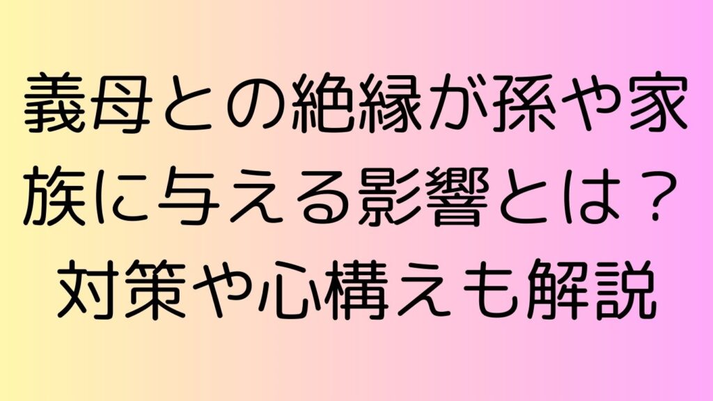 義母 絶縁
